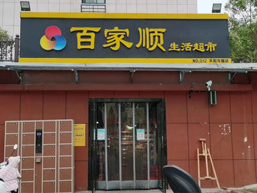 信陽市百家來生活超市天和龍庭分店
