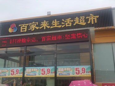 信陽市百家來生活超市龍井分店