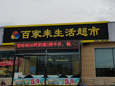 信陽市百家來生活超市譚家河分店