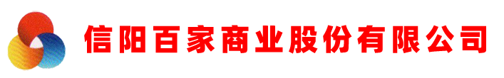 信陽百家商業股份有限公司官方網站